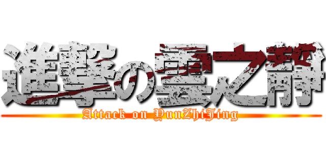 進撃の雲之靜 (Attack on YunZhiJing)