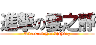 進撃の雲之靜 (Attack on YunZhiJing)