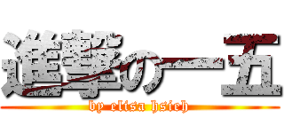 進撃の一五 (by elisa hsieh)