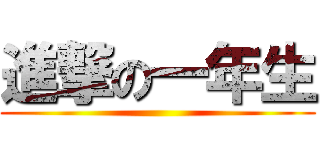 進撃の一年生 ()