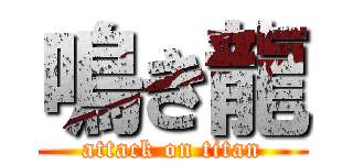 鳴き龍 (attack on titan)