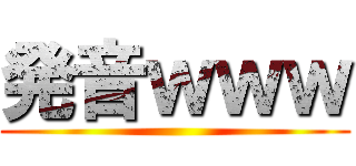 発音ｗｗｗ ()