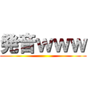 発音ｗｗｗ ()