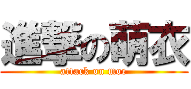 進撃の萌衣 (attack on moe)
