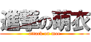 進撃の萌衣 (attack on moe)