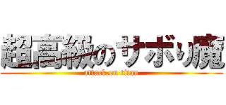 超高級のサボり魔 (attack on titan)