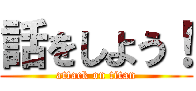 話をしよう！ (attack on titan)