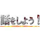 話をしよう！ (attack on titan)