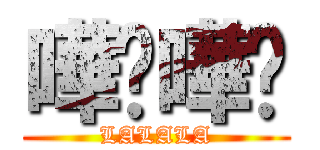 嘩啦嘩啦 (LALALA)
