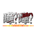 嘩啦嘩啦 (LALALA)