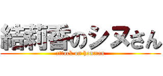 結莉香のシヌさん (attack on honman)