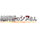 結莉香のシヌさん (attack on honman)