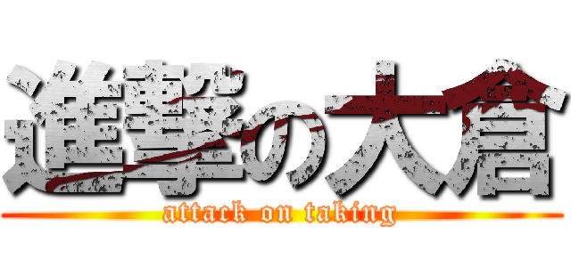 進撃の大倉 (attack on taking)