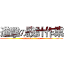 進擊の設計作業 (attack on titan)