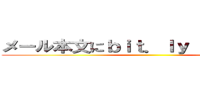 メール本文にｂｉｔ．ｌｙ ｓｐａｍ判定 ()