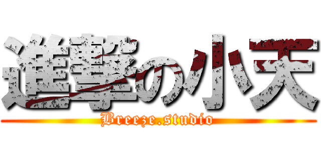 進撃の小天 (Breeze.studio)