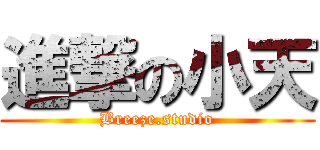 進撃の小天 (Breeze.studio)