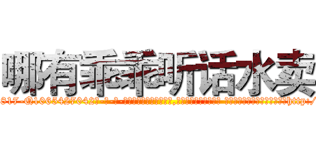 哪有乖乖听话水卖 (哪有乖乖听话水卖【电-话151x68344x817-Q1065427042元-吉-药-业】我们做的是长期生意,靠的是老客户长期支持 哪有乖乖听话水卖在发表了一篇http://sngk.net/QQ1HWS

参考消息网我们做的是长期生意,靠的是老客户长期支持也许我们早该意识到，就连鲍勃·霍斯金斯（金球奖戏剧类电影男主角 
)