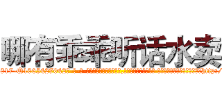 哪有乖乖听话水卖 (哪有乖乖听话水卖【电-话151x68344x817-Q1065427042元-吉-药-业】我们做的是长期生意,靠的是老客户长期支持 哪有乖乖听话水卖在发表了一篇http://sngk.net/QQ1HWS

参考消息网我们做的是长期生意,靠的是老客户长期支持也许我们早该意识到，就连鲍勃·霍斯金斯（金球奖戏剧类电影男主角 
)