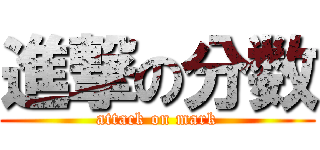 進撃の分数 (attack on mark)