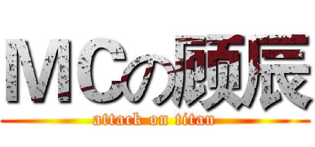 ＭＣの顾辰 (attack on titan)
