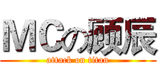 ＭＣの顾辰 (attack on titan)