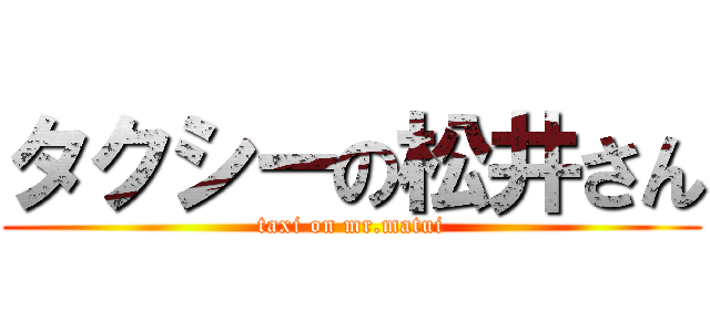 タクシーの松井さん (taxi on mr.matui)