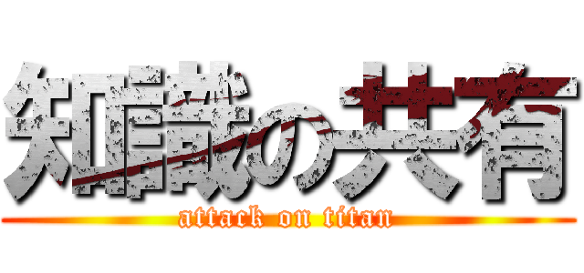 知識の共有 (attack on titan)