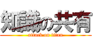 知識の共有 (attack on titan)
