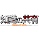 知識の共有 (attack on titan)