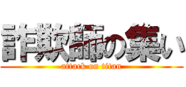 詐欺師の集い (attack on titan)