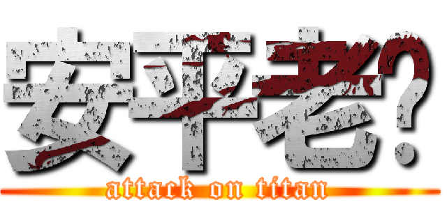 安平老爹 (attack on titan)