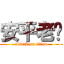 安平老爹 (attack on titan)