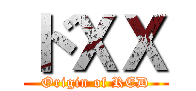 ドＸＸ (Origin of RED)