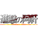 進擊の阿軒 (attack on titan)