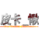 皮卡＿愀 (One Truck's Bad ideas)