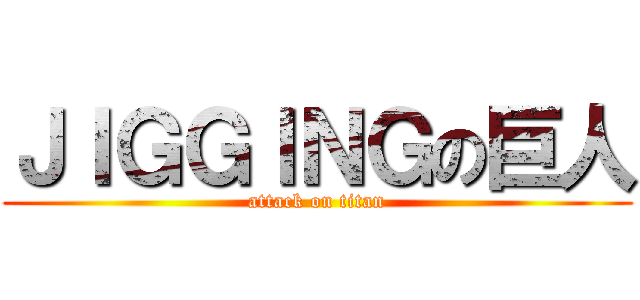 ＪＩＧＧＩＮＧの巨人 (attack on titan)