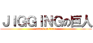 ＪＩＧＧＩＮＧの巨人 (attack on titan)
