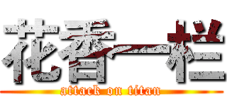 花香一栏 (attack on titan)