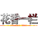 花香一栏 (attack on titan)