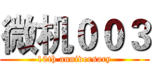 微机００３ (10th anniversary)