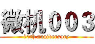 微机００３ (10th anniversary)