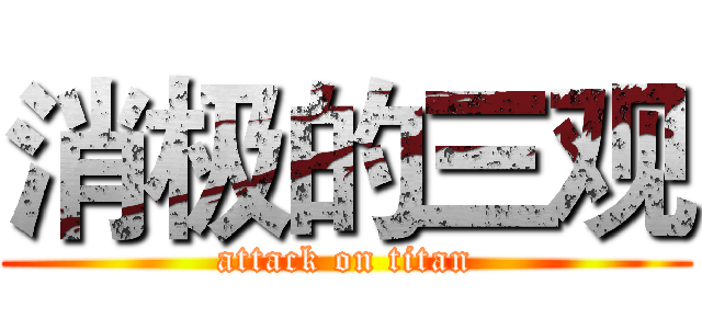 消极的三观 (attack on titan)