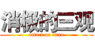 消极的三观 (attack on titan)