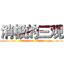 消极的三观 (attack on titan)