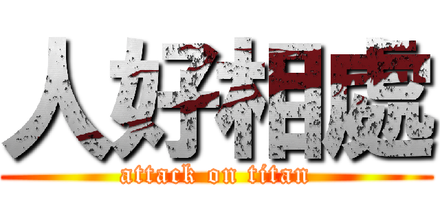 人好相處 (attack on titan)