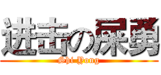 进击の屎勇 (Shi Yong)