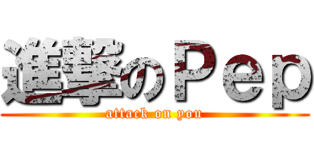 進撃のＰｅｐ (attack on you)
