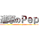 進撃のＰｅｐ (attack on you)