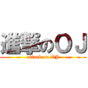 進撃のＯＪ (attack on OJ)